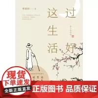 [正版书籍]过好这生活