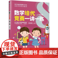 [正版书籍]数学培优竞赛一讲一练(八年级)