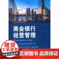[正版书籍]商业银行经营管理
