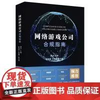 [正版书籍]网络游戏公司合规指南