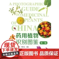 [正版书籍]药用植物识别图鉴(二版)