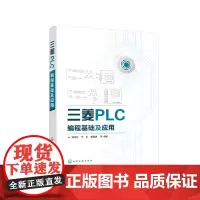 [正版书籍]三菱PLC编程基础及应用