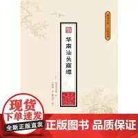华南汕头商埠(潮汕文库·文献系列)