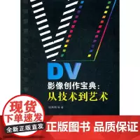 [正版书籍]DV影像创作宝典:从技术到艺术
