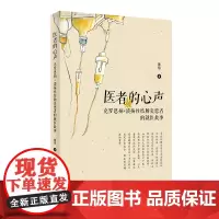 [正版书籍]医者的心声·克罗恩病+溃疡性结肠炎的就医故事