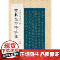 [正版书籍]金印历代名家小楷:董其昌书千字文