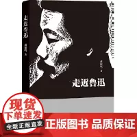 [正版书籍]走近鲁迅