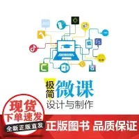 极简微课设计与制作