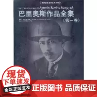 巴里奥斯作品全集(第一卷)