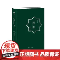 [正版书籍]丝路文库系列-论语(汉阿)