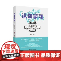 认知学习:焦虑时代如何高效学习