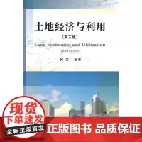 [正版书籍]土地经济与利用(第三版)