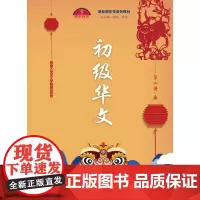 初级华文(第二册)(新丝路华文系列教材)