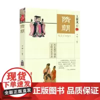 [正版书籍]隋朝(王朝风云)
