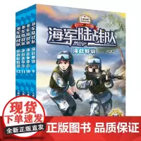 [正版书籍]陆战队 海战篇(套装共4册)