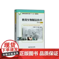 [正版书籍]兽用生物制品技术