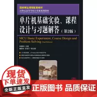单片机基础实验、课程设计与习题解答(第2版)