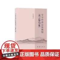 [正版书籍]中华经典应急管理名言警句集