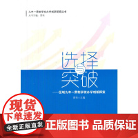 [正版书籍]九年一贯制学校办学创新探索丛书 选择与突破——区域九年一贯制学校办学创新探索