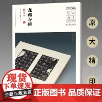 中华宝典——中国国家博物馆馆藏法帖书系(第五辑)·龙藏寺碑(明拓本)
