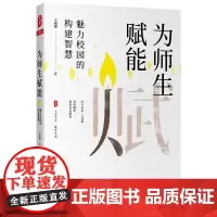 [正版书籍]为师生赋能:魅力校园的构建智慧(好学校是一方池塘,允许师生发出自己的光) 大夏书系