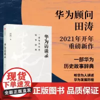 [正版书籍]华为访谈录