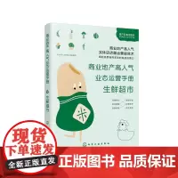 [正版书籍]商业地产高人气业态运营手册:生鲜超市