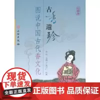 [正版书籍]古香遗珍——图说中国古代香文化