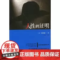 [正版书籍]人性的证明