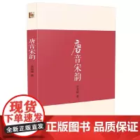 [正版书籍]唐音宋韵