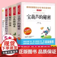 [正版书籍]宝葫芦的秘密+小英雄雨来+青铜葵花+繁星+高士其科普(套装共5册)曹、金波 爱阅读快乐读书吧