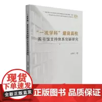 [正版书籍]“一流学科”建设高校图书馆支持体系创新研究
