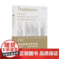 [正版书籍]建成环境中的传统:“真实”、超真和拟真