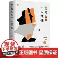 [正版书籍]艾先生的个人烦恼