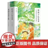 [正版书籍]陪孩子玩艺术:生活化亲子艺术启蒙18讲(套装共2册,1册给家长看,1册我的艺术手账给孩子玩)