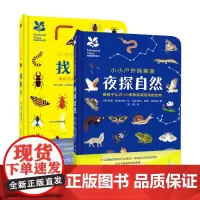 [正版书籍]小小户外探索家:夜探自然+找虫子(套装全2册)