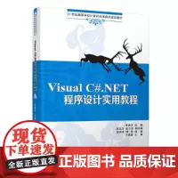 [正版书籍]Visual C#.NET程序设计实用教程