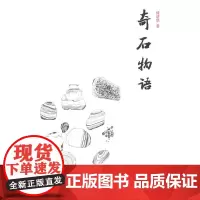 [正版书籍]奇石物语