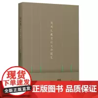 泥土集——顾明远教育论文和随笔