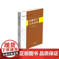 金融客户关系管理