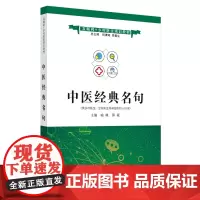[正版书籍]中医经典名句·互联网+乡村医生培训教材