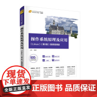操作系统原理及应用(Linux)(第2版)-微课视频版