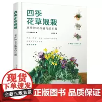 四季花草混栽:享受种花与插花的乐趣