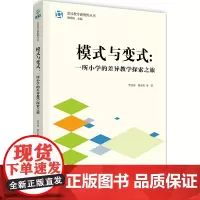 [正版书籍]差异教学新视野丛书 模式与变式:一所小学的差异教学探索之旅