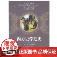 [正版书籍]西方史学通史 第二卷 古代时期