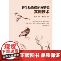 野生动物保护与研究实用技术