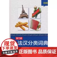 [正版书籍]康乃馨法汉分类词典(彩图版)