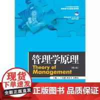管理学原理(第2版)(21世纪高职高专规划教材·财经类专业基础课系列;高等职业教育“十三五”规划精品教材)