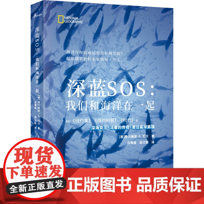 [正版书籍]新民说·深蓝SOS:我们和海洋在一起