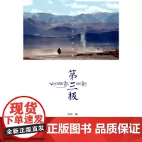 [正版书籍]第三极(附赠DVD,大型电视纪录片《第三极》同名图文珍藏版)